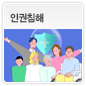 인권침해에 관한 이미지
